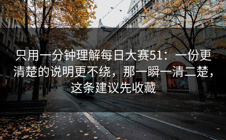 只用一分钟理解每日大赛51：一份更清楚的说明更不绕，那一瞬一清二楚，这条建议先收藏