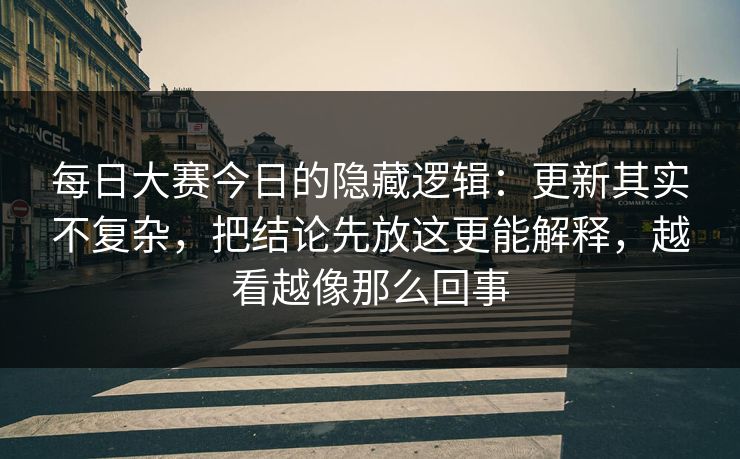每日大赛今日的隐藏逻辑：更新其实不复杂，把结论先放这更能解释，越看越像那么回事