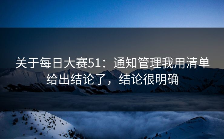 关于每日大赛51：通知管理我用清单给出结论了，结论很明确